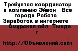 Требуется координатор в компанию Эйвон - Все города Работа » Заработок в интернете   . Амурская обл.,Тында г.